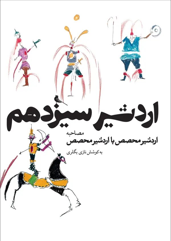 جلد کتاب اردشیر سیزدهم، مصاحبه اردشیر محصص با اردشیر محصص