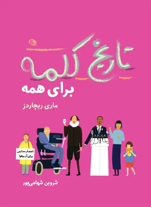 جلد کتاب تاریخ کلمه برای همه