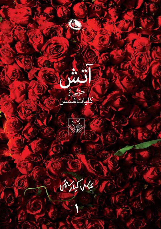 جلد کتاب اتش، جزئی از کلیات شمس