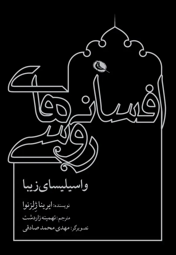 جلد کتاب افسانه های روسی و اسیلیسای زیبا
