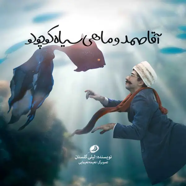 جلد کتاب اقا صمد و ماهی سیاه کوچولو