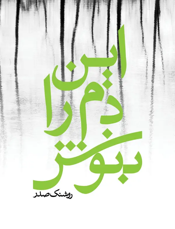 جلد کتاب این دم را بنوش