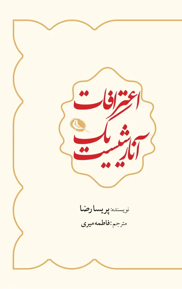 جلد کتاب اعترافات یک انارشیست