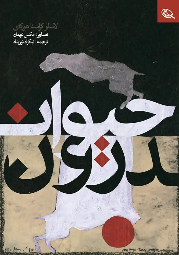 جلد کتاب حیواندرون