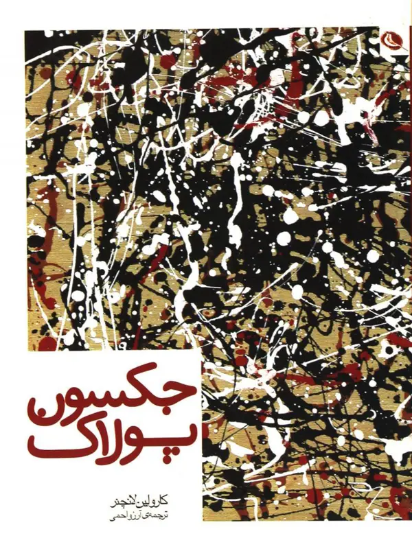 جلد کتاب جکسون پولاک