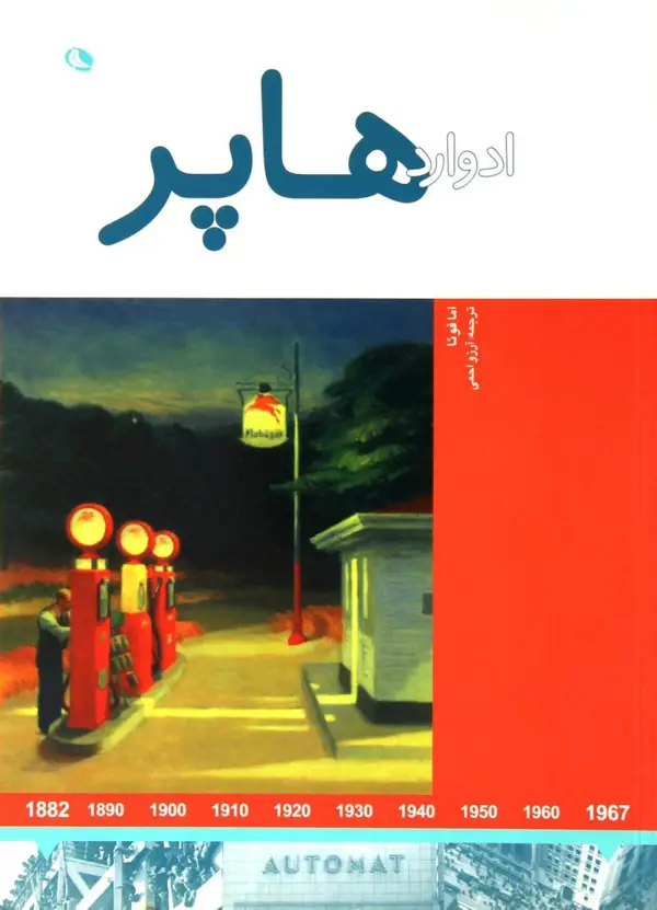 جلد کتاب ادوارد هاپر