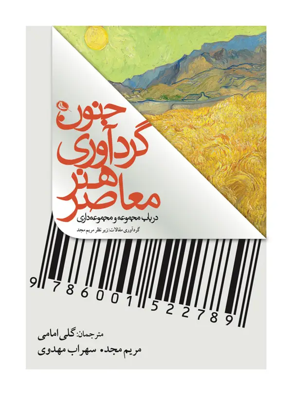 جلد کتاب جنون گرداوری هنر معاصر