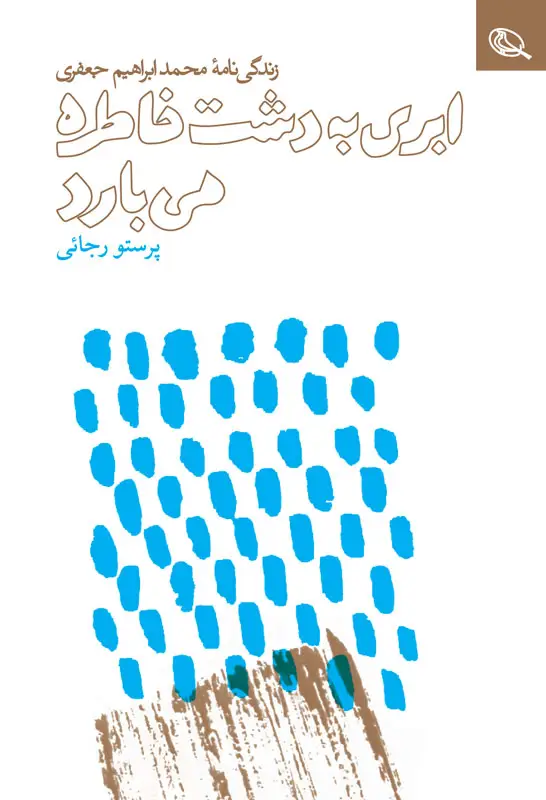 جلد کتاب ابری به دشت خاطره می بارد