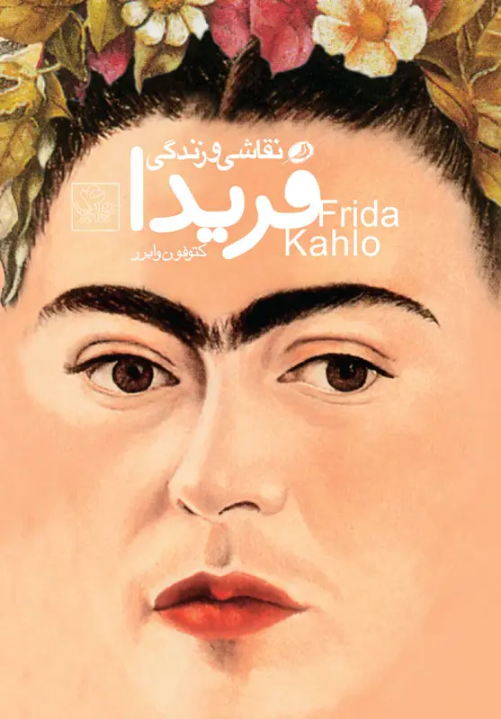 جلد کتاب نقاشی و زندگی فریدا