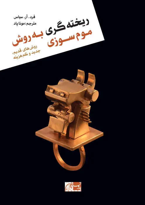 جلد کتاب ریخته گری به روش موم سوزی