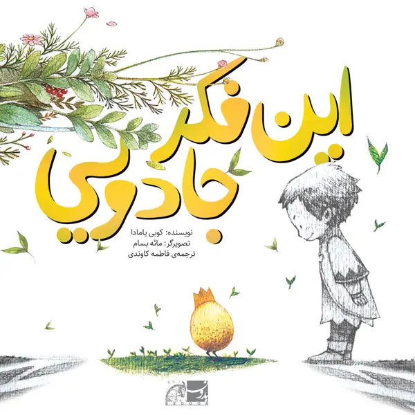 جلد کتاب این فکر جادویی
