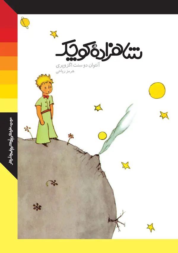 جلد کتاب شاهزاده کوچک