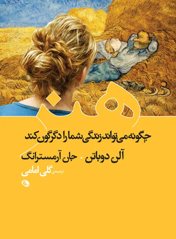 جلد کتاب هنر چگونه زندگی شما را دگرگون می کند