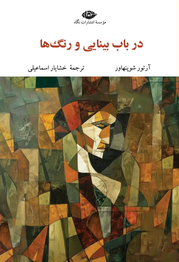 جلد کتاب در باب بینایی و رنگ ها