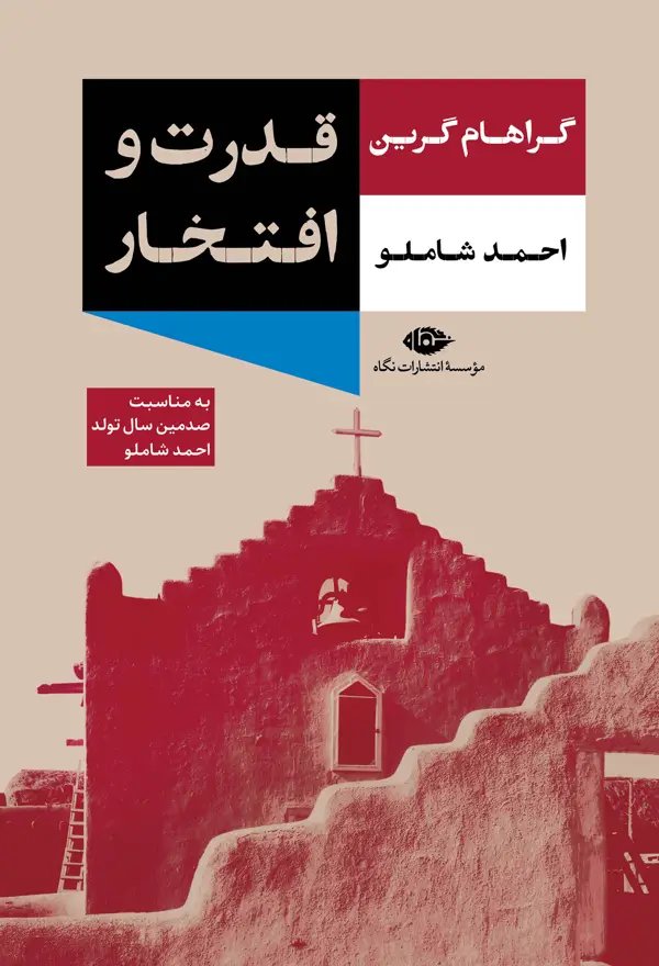 جلد کتاب قدرت و افتخار