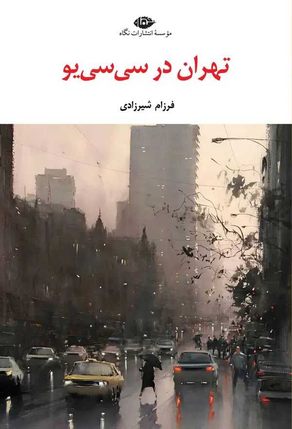 جلد کتاب تهران در سی سی یو
