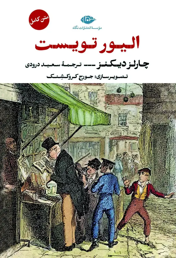 جلد کتاب الیور تویست
