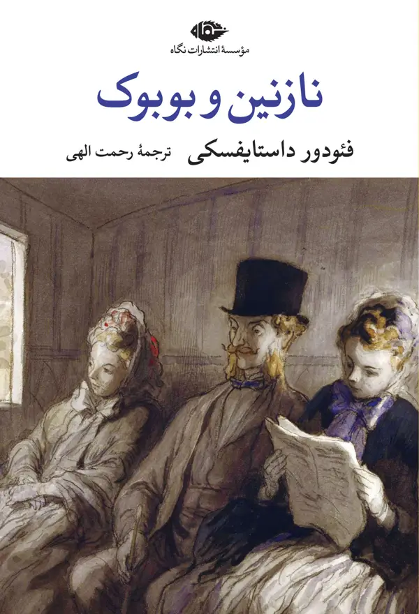 جلد کتاب نازنین و بوبوک