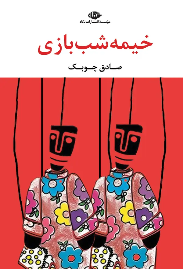 جلد کتاب خیمه شب بازی