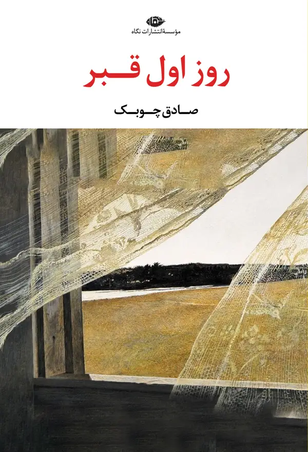 جلد کتاب روز اول قبر