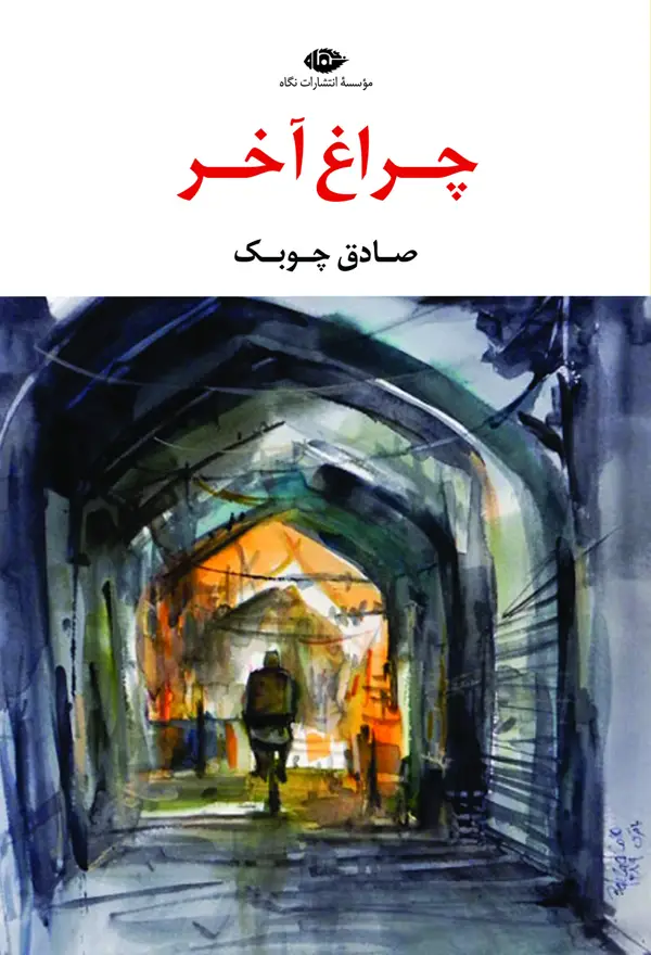 جلد کتاب چراغ اخر