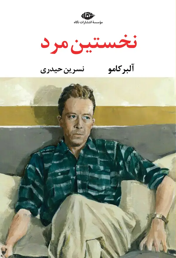 جلد کتاب نخستین مرد