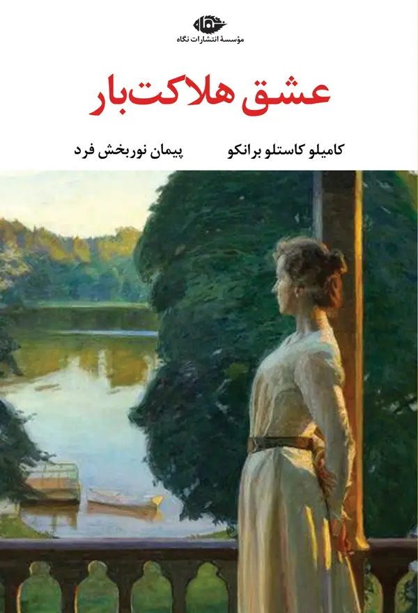 جلد کتاب عشق هلاکت بار