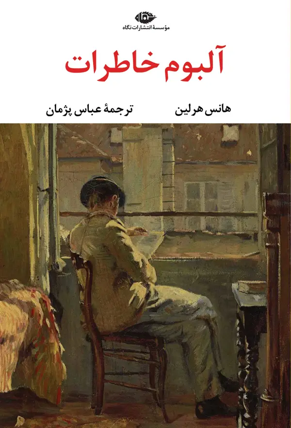 جلد کتاب البوم خاطرات