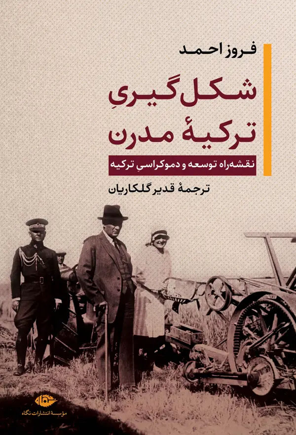 جلد کتاب شکل گیری ترکیه مدرن