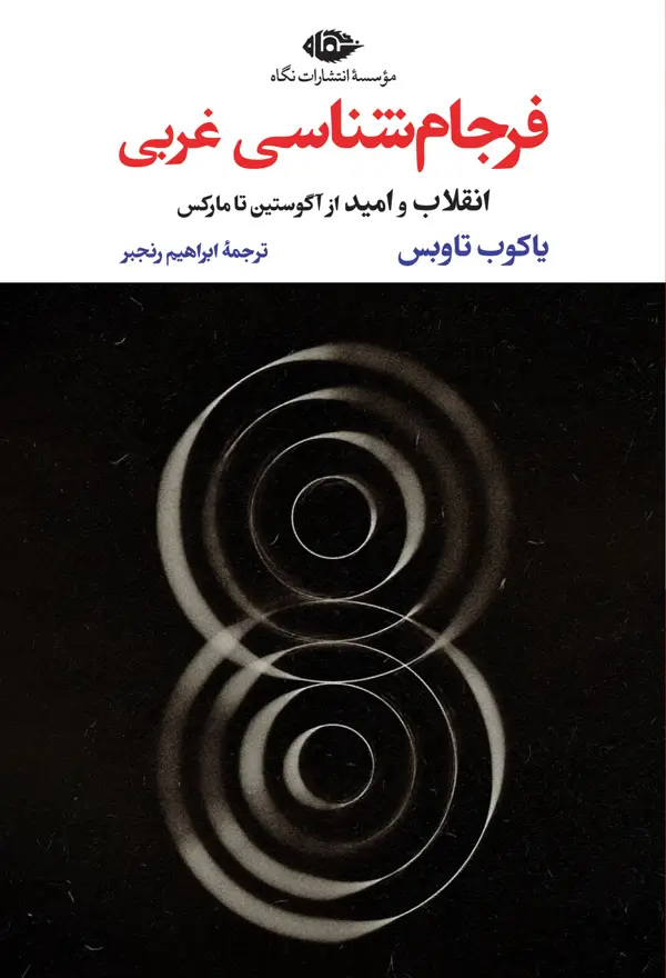 جلد کتاب فرجام شناسی غربی