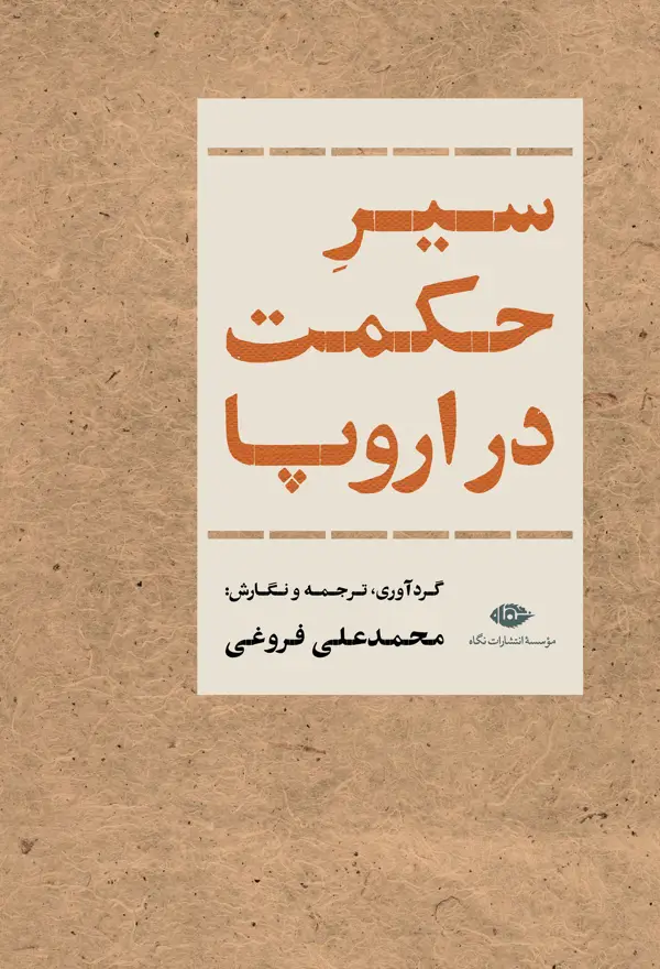جلد کتاب سیر حکمت در اروپا