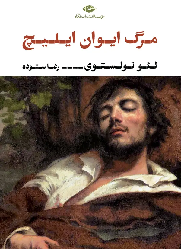 جلد کتاب مرگ ایوان ایلیچ