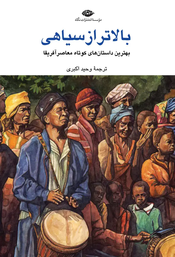 جلد کتاب بالاتر از سیاهی