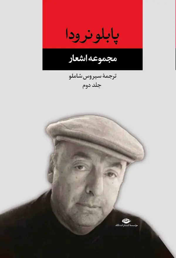 جلد کتاب مجموعه اشعار پابلو نرودا – جلد دوم