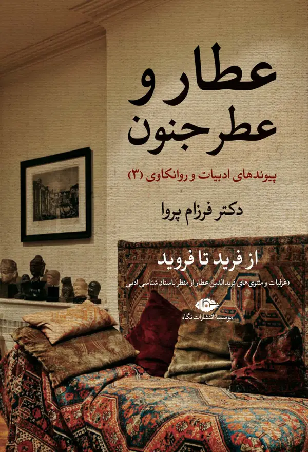 جلد کتاب عطار و عطر جنون