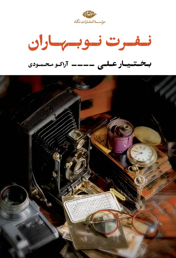 جلد کتاب نفرت نوبهاران