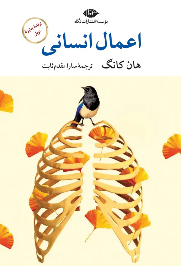 جلد کتاب اعمال انسانی