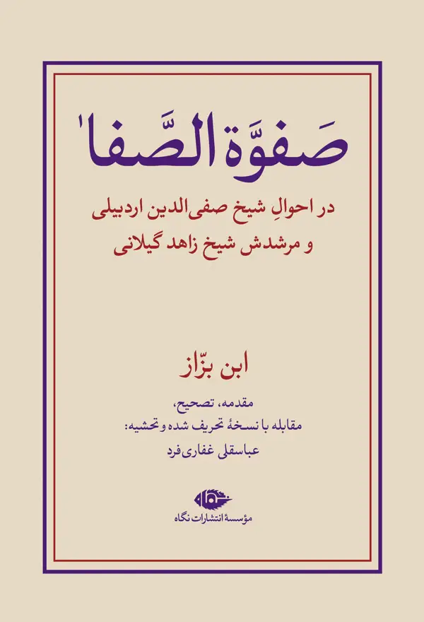 جلد کتاب صَفوةُالصَّفا