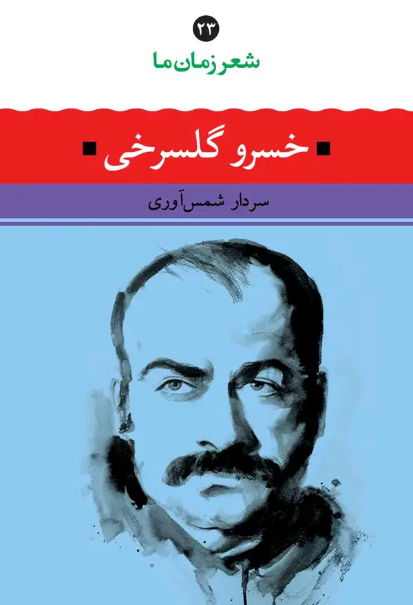 جلد کتاب شعر زمان ما 23: خسرو گلسرخی