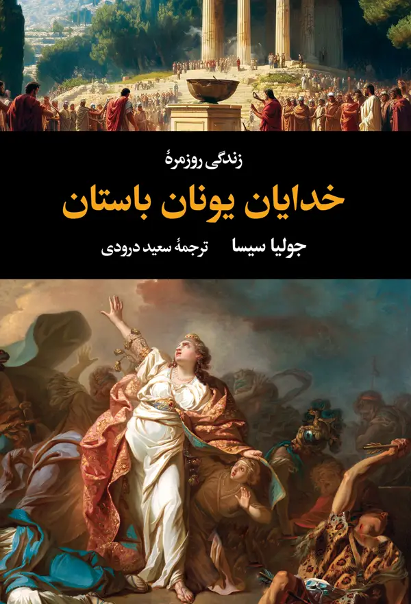 جلد کتاب زندگی روزمرۀ خدایان یونان باستان