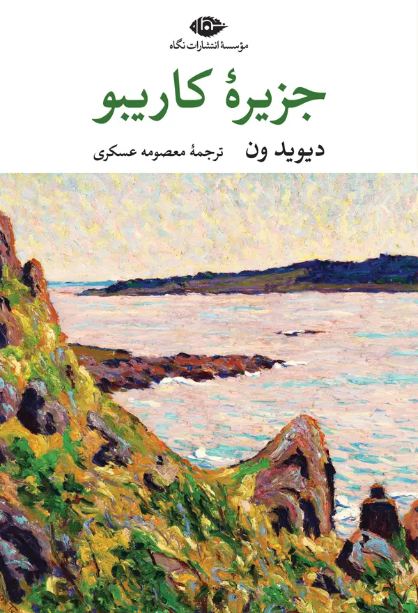 جلد کتاب جزیرۀ کاریبو