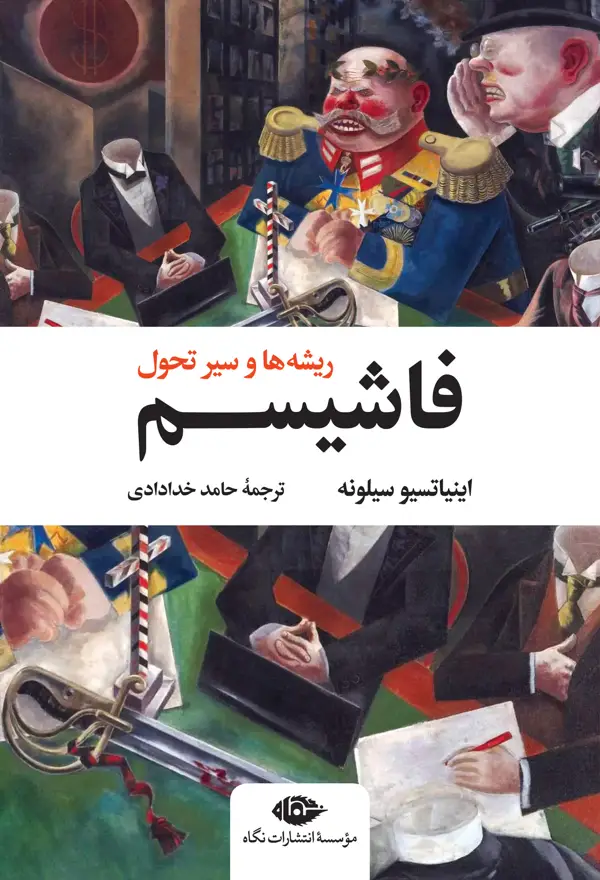 جلد کتاب فاشیسم: ریشه ها و سیر تحول