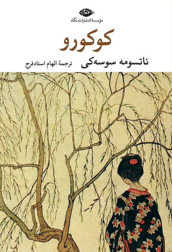 جلد کتاب کوکورو