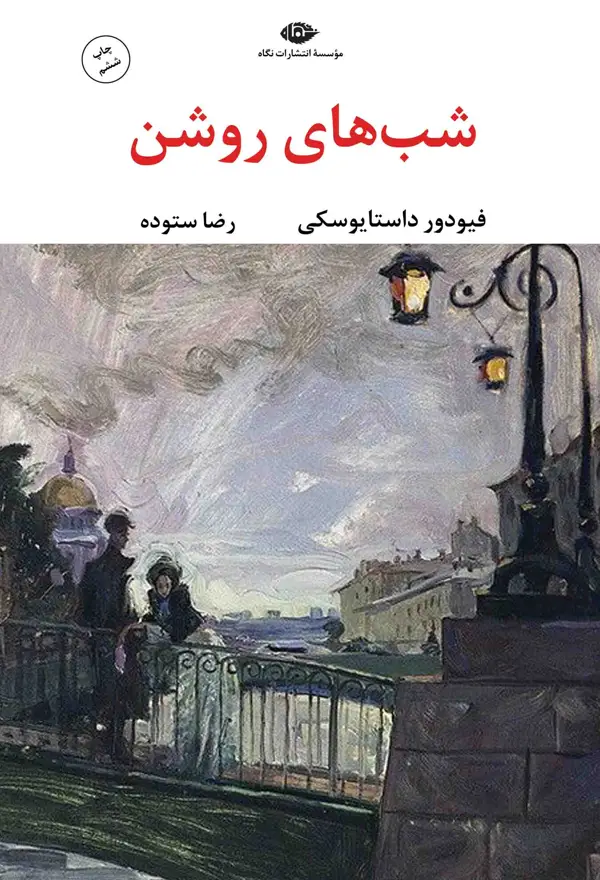 جلد کتاب شب های روشن