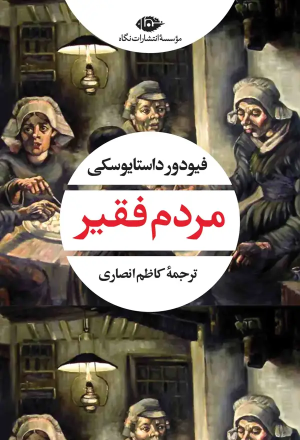 جلد کتاب مردم فقیر