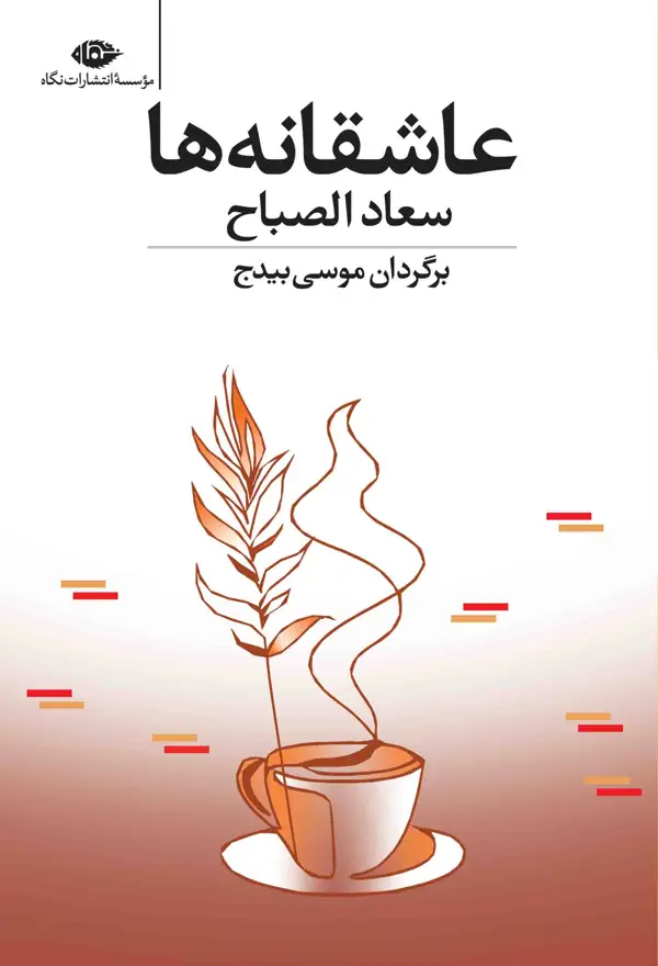 جلد کتاب عاشقانه ها