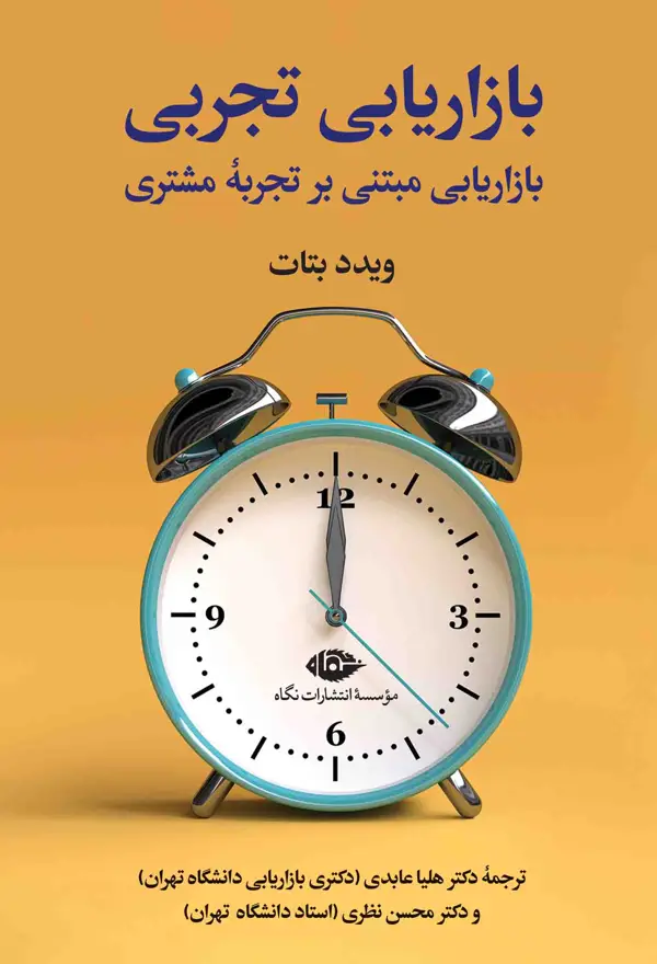 جلد کتاب بازاریابی تجربی