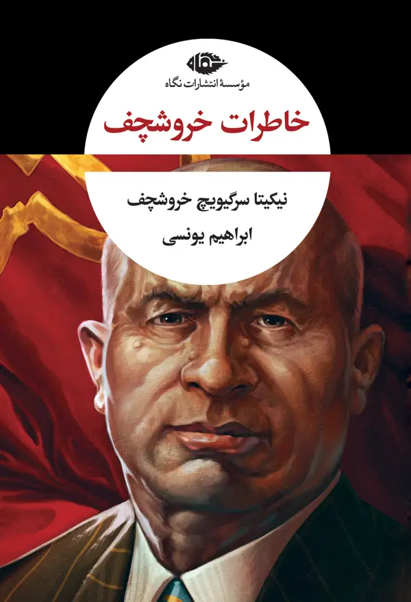 جلد کتاب خاطرات خروشچف