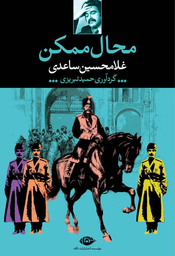 جلد کتاب محالِ ممکن