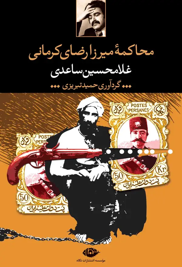 جلد کتاب محاکمۀ میرزا رضای کرمانی